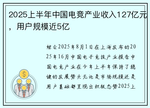 2025上半年中国电竞产业收入127亿元，用户规模近5亿