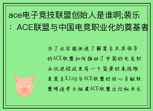 ace电子竞技联盟创始人是谁啊;裴乐：ACE联盟与中国电竞职业化的奠基者