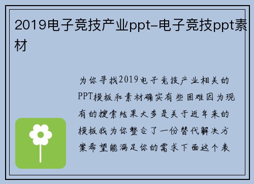 2019电子竞技产业ppt-电子竞技ppt素材