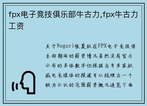fpx电子竞技俱乐部牛古力,fpx牛古力工资
