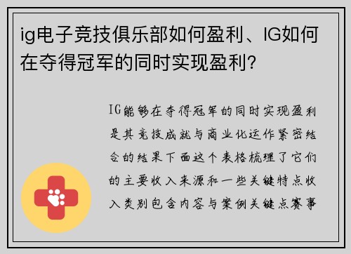 ig电子竞技俱乐部如何盈利、IG如何在夺得冠军的同时实现盈利？