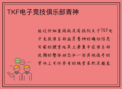 TKF电子竞技俱乐部青神