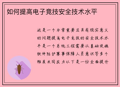 如何提高电子竞技安全技术水平