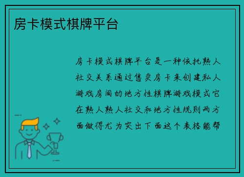 房卡模式棋牌平台