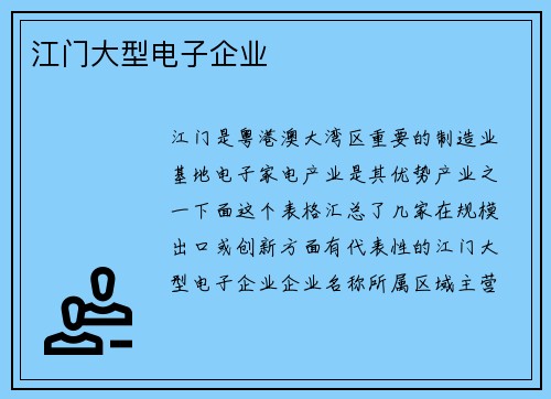 江门大型电子企业