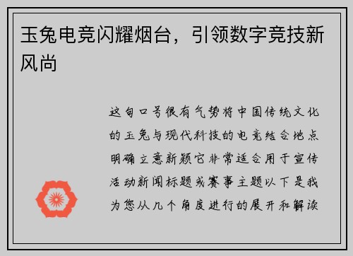 玉兔电竞闪耀烟台，引领数字竞技新风尚