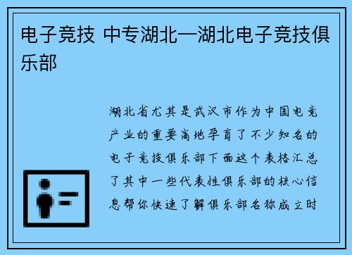电子竞技 中专湖北—湖北电子竞技俱乐部