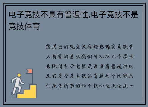 电子竞技不具有普遍性,电子竞技不是竞技体育