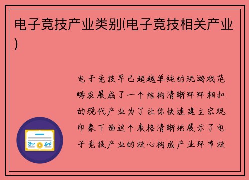 电子竞技产业类别(电子竞技相关产业)