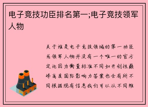 电子竞技功臣排名第一;电子竞技领军人物