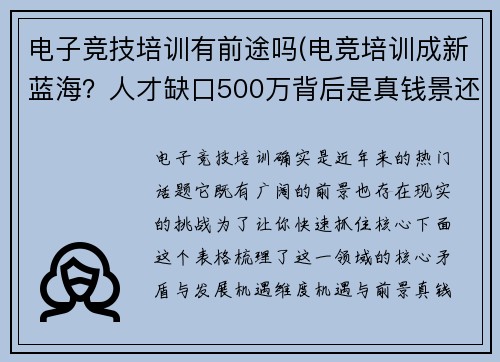 电子竞技培训有前途吗(电竞培训成新蓝海？人才缺口500万背后是真钱景还是伪风口)