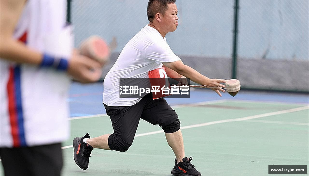 注册pa平台直营